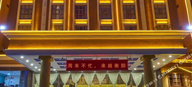 衡阳新浙湘大酒店(金钟大雁城南华大学店)图片