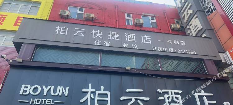 柏云酒店(高密火车站店)图片