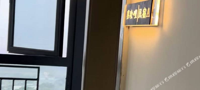 喜欢哩民宿(宜宾高铁西站店)图片