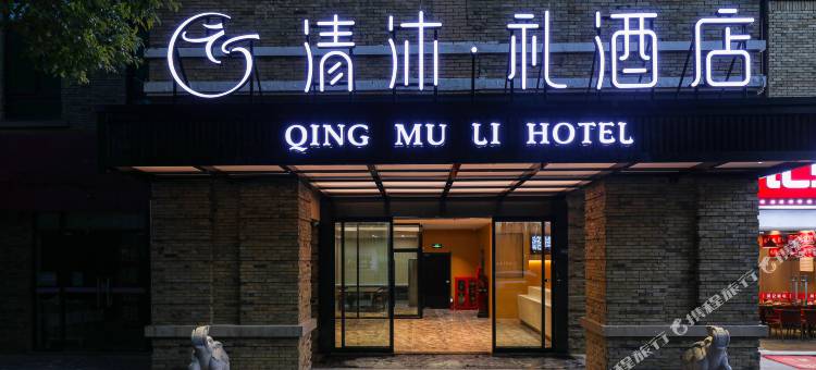 清沐·礼酒店(南京徐庄苏宁总部地铁站店)图片