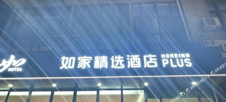 如家精选酒店(大庆铁人广场店)图片