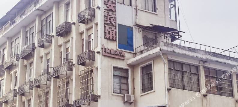 安庆新安宾馆图片