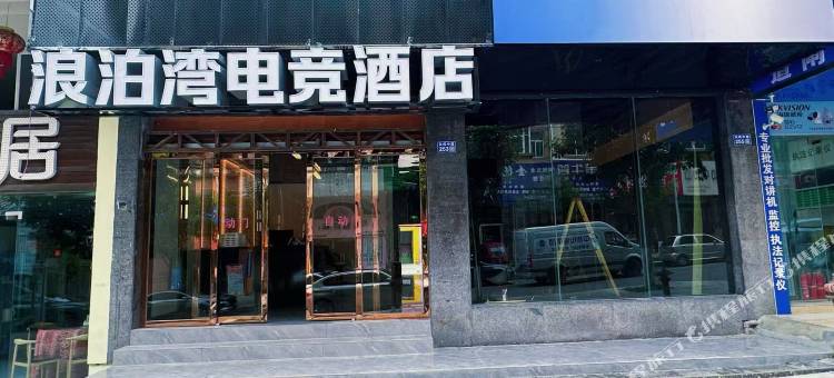 盘州浪泊湾电竞酒店图片
