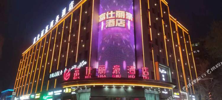 伽师富仕丽豪商务酒店图片