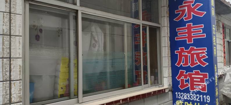 永丰旅馆图片