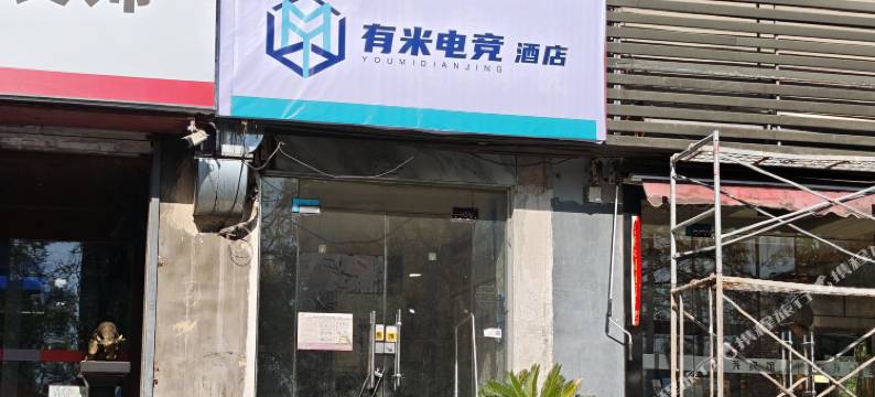 有米电竞酒店图片