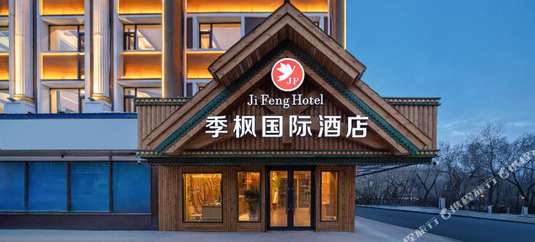 季枫国际酒店(满洲里中苏金街步行街店)图片