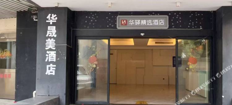 华驿精选酒店(厦门火车站万象城店)图片