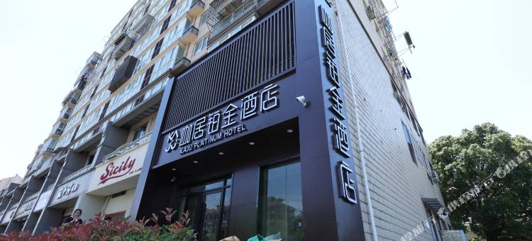 咖居铂金酒店(南京信息工程大学地铁站店)图片