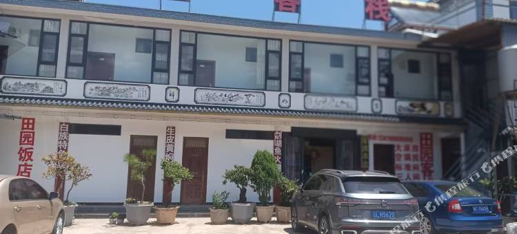 田园客栈图片