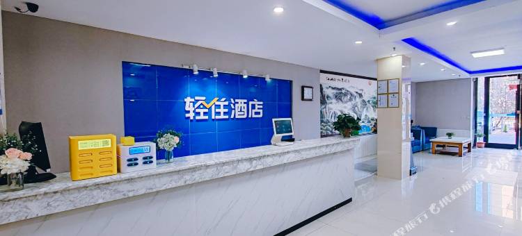 轻住酒店乐泰精选(威海站韩乐坊店)图片