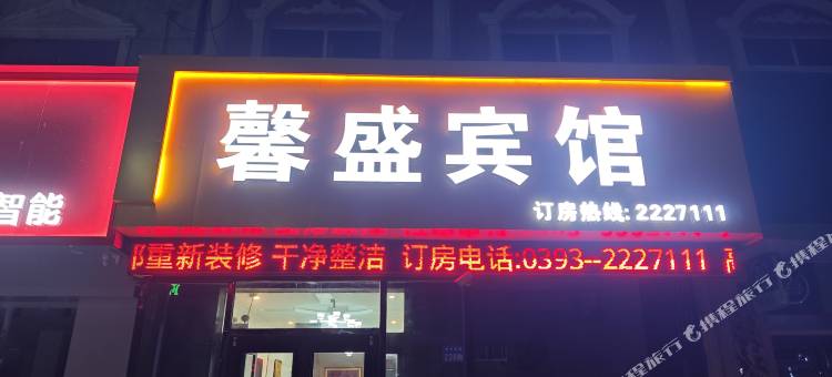 台前馨盛宾馆图片