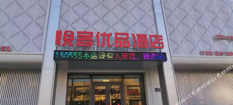 悦客优品酒店图片