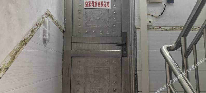 益家青旅(高铁站店)图片