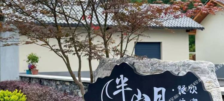 半山月民宿图片
