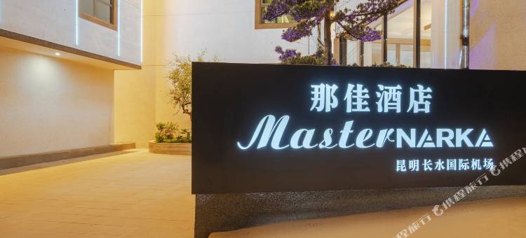 那佳酒店(昆明长水国际机场店)图片