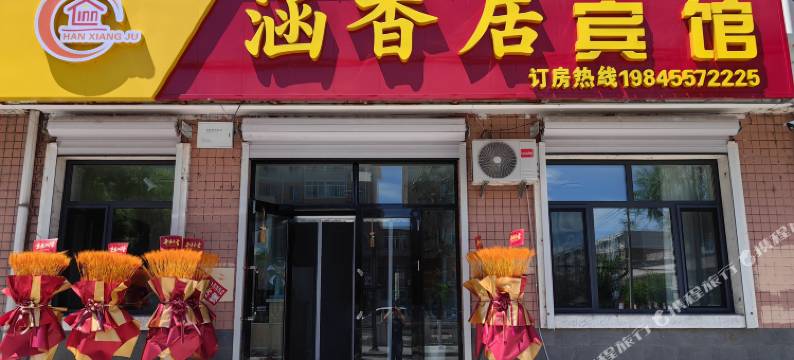 涵香居宾馆图片