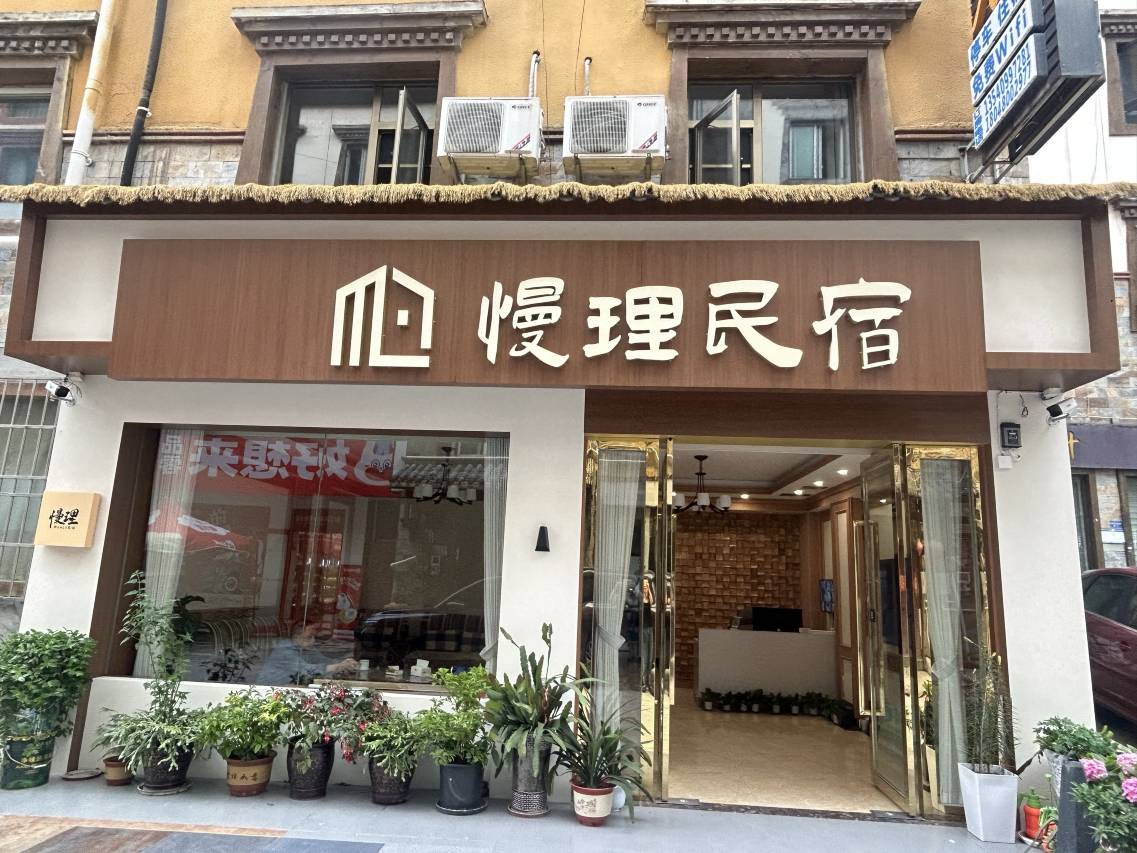 理县慢理民宿