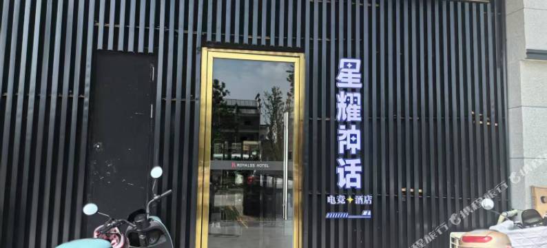 星耀神话电竞酒店(抚州广昌店)图片