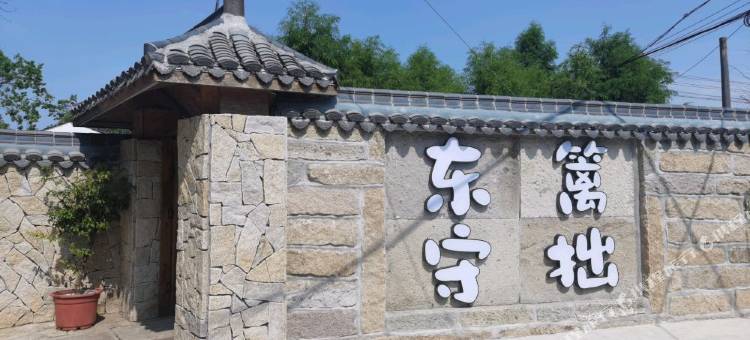 东篱守拙民宿(湿地公园店)图片