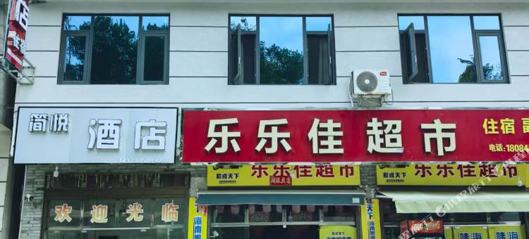 简悦酒店图片