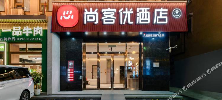 尚客优酒店(驻马店西平龙泉大道店)图片