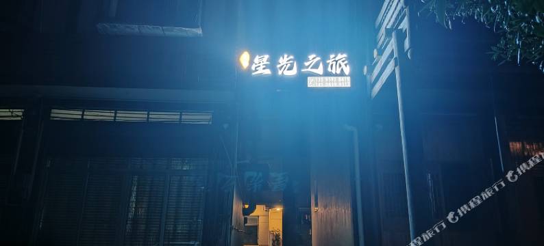 星光之旅民宿(兴义万峰林店)图片