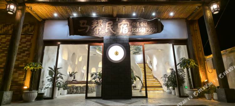 马帮民宿图片