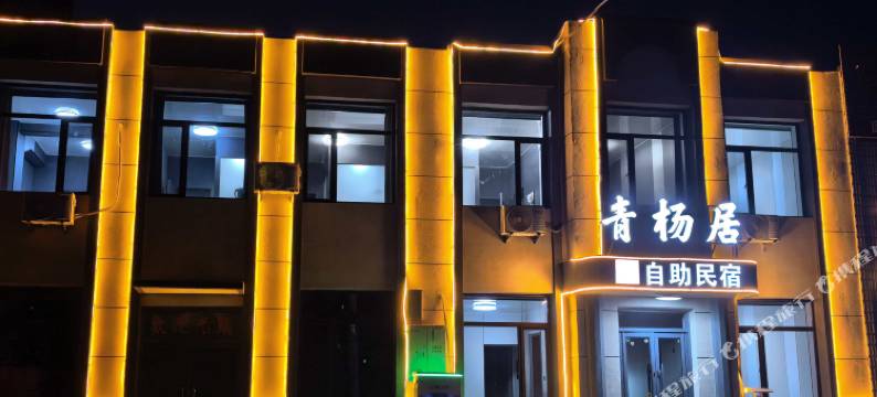 青杨居自助民宿图片
