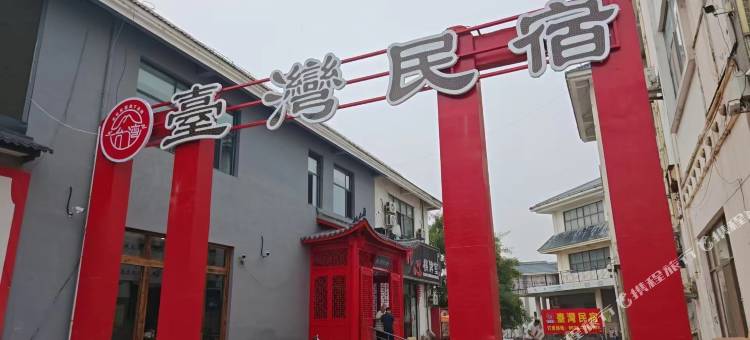 臺湾民宿(青州古城泰丰购物广场店)图片
