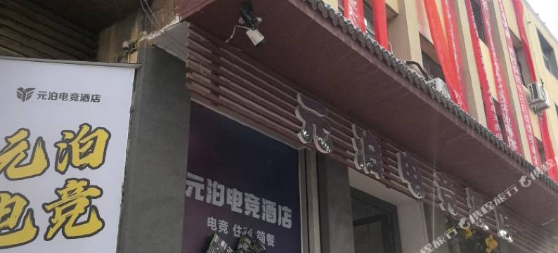 元泊电竞酒店图片
