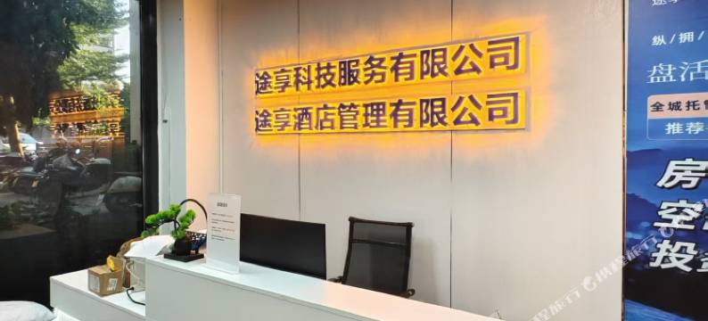 途享ins风智能美宿(梅州机场店)图片