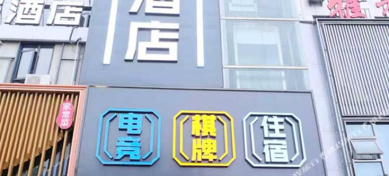 风云电竞商务酒店图片