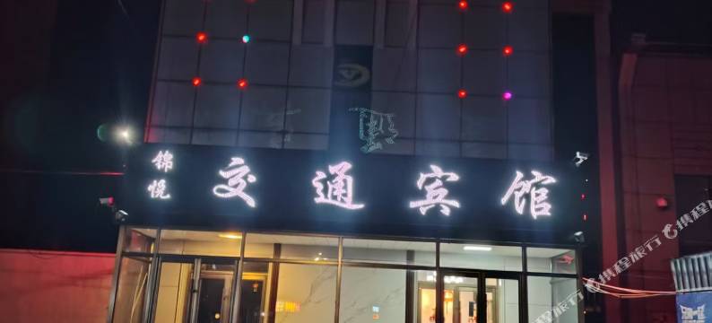 锦悦交通宾馆图片