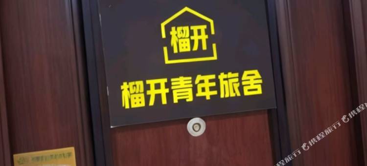 福栖青年旅舍(虎门万达广场店)图片