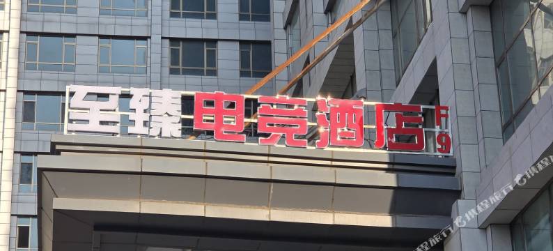 至臻电竞酒店图片