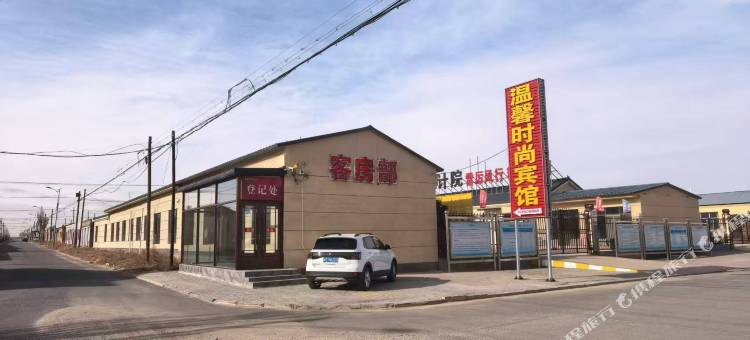 温馨时尚宾馆图片