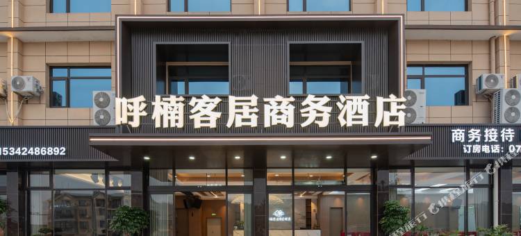 呼楠客居商务酒店图片
