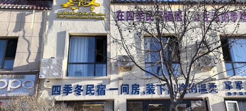 四季冬客栈图片