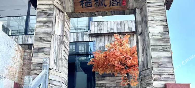 栖枫阁民宿(独克宗古城店)图片