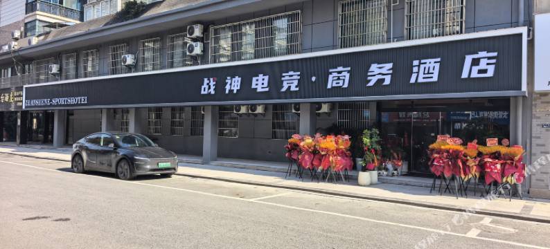 战神电竞商务酒店图片