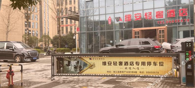 维安轻奢酒店图片