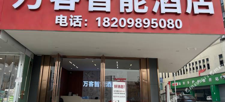 遵义万客智能酒店图片