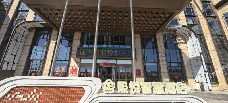 右玉熙悦智慧酒店图片