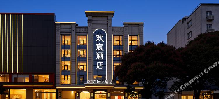 欢宸Heals酒店(泉州晋江国际机场五店市店)图片