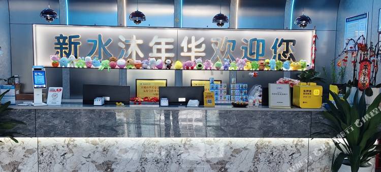 新水沐年华酒店图片