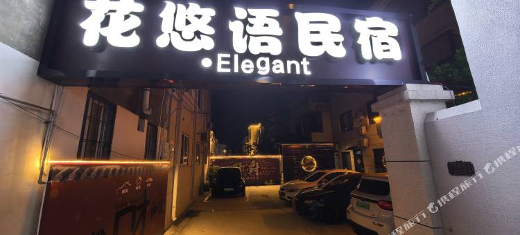 花悠语・Elegant・民宿(开封万岁山大宋武侠城铁塔公园店)图片