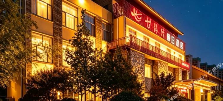 青岛世缘情·Mountain假日酒店(国际创新园枯桃地铁站店)图片