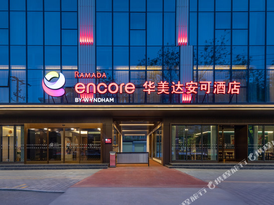 西安阎良华美达安可酒店