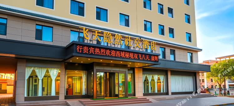 敦煌飞天隐然社交酒店图片